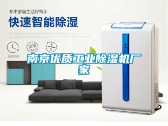 企业新闻南京优质工业除湿机厂家