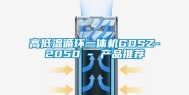 高低温循环一体机GDSZ-2050 - 产品推荐