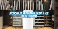 武汉步入式恒温恒湿房／恒温湿试验室