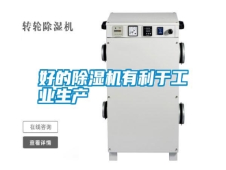 知识百科好的除湿机有利于工业生产
