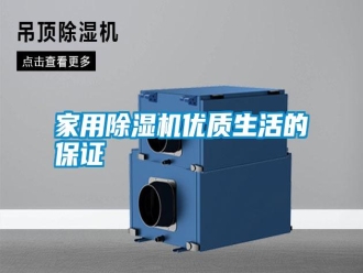 企业新闻家用除湿机优质生活的保证