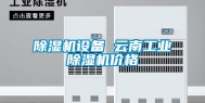 除湿机设备 云南工业除湿机价格