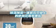 除湿加湿一体机在工业上的使用范围有哪些