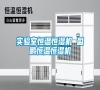 实验室恒温恒湿机 盈鹏恒温恒湿机