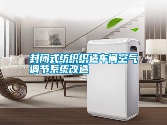 常见问题封闭式纺织织造车间空气调节系统改造