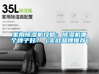 企业新闻家用除湿机攻略：除湿机哪个牌子好？（实战品牌推荐）