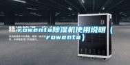 rowenta除湿机使用说明（rowenta）