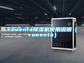 企业新闻rowenta除湿机使用说明（rowenta）