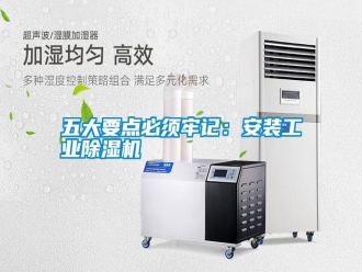 知识百科五大要点必须牢记：安装工业除湿机