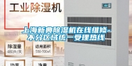 上海新典除湿机在线维修-不分区域统一受理热线