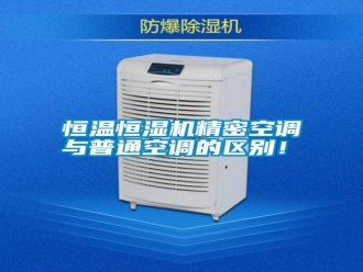 知识百科恒温恒湿机精密空调与普通空调的区别！