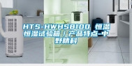 HTS-HWHS8100 恒温恒湿试验箱／产品特点-中野精科