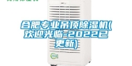 合肥专业吊顶除湿机(欢迎光临-2022已更新)