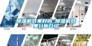 除湿机效果好吗_除湿机效果分析介绍