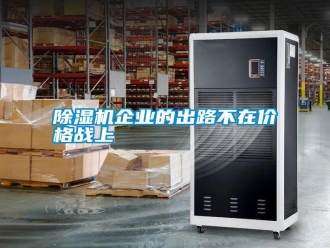 行业新闻除湿机企业的出路不在价格战上