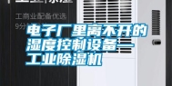 电子厂里离不开的湿度控制设备—工业除湿机