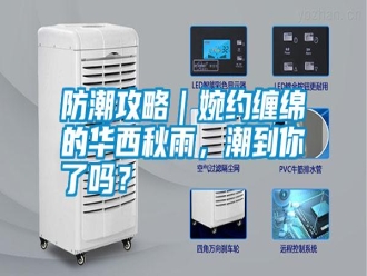 常见问题防潮攻略｜婉约缠绵的华西秋雨，潮到你了吗？