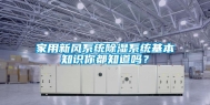 家用新风系统除湿系统基本知识你都知道吗？