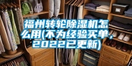 福州转轮除湿机怎么用(不为经验买单，2022已更新)