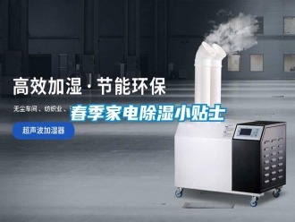 行业新闻春季家电除湿小贴士