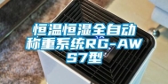 恒温恒湿全自动称重系统RG-AWS7型