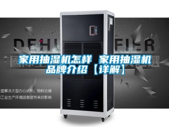 企业新闻家用抽湿机怎样 家用抽湿机品牌介绍【详解】