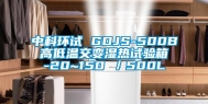 中科环试 GDJS-500B 高低温交变湿热试验箱 -20~150℃／500L