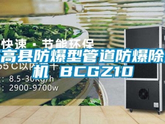 企业新闻临高县防爆型管道防爆除湿机 BCGZ10