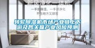 转轮除湿机市场产业链上下游及各关联产业风险预测