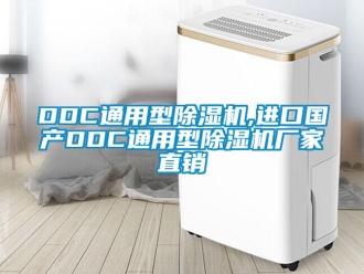 企业新闻DDC通用型除湿机,进口国产DDC通用型除湿机厂家直销