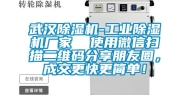 武汉除湿机-工业除湿机厂家  使用微信扫描二维码分享朋友圈，成交更快更简单！