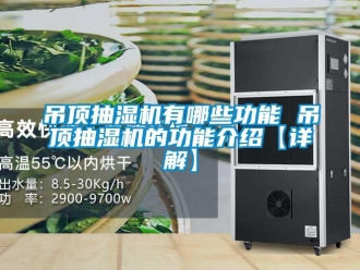 企业新闻吊顶抽湿机有哪些功能 吊顶抽湿机的功能介绍【详解】