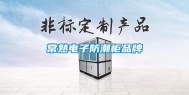 常熟电子防潮柜品牌