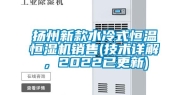 扬州新款水冷式恒温恒湿机销售(技术详解，2022已更新)