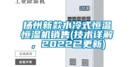 扬州新款水冷式恒温恒湿机销售(技术详解，2022已更新)