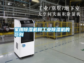 知识百科家用除湿机和工业除湿机的区别