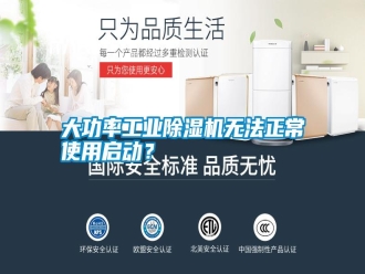 知识百科大功率工业除湿机无法正常使用启动？
