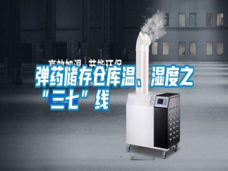 常见问题弹药储存仓库温、湿度之“三七”线
