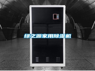 常见问题绿之源家用除湿机