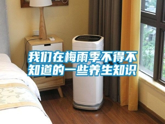 知识百科我们在梅雨季不得不知道的一些养生知识