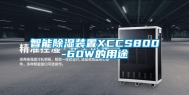 智能除湿装置XCCS800-60W的用途