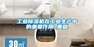 工业除湿机在工业生产中的重要作用_重复
