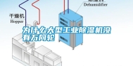 为什么大型工业除湿机没有万向轮