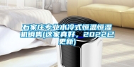 石家庄专业水冷式恒温恒湿机销售(这家真好，2022已更新)