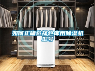 企业新闻如何正确选择仓库用除湿机型号