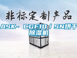 企业新闻ASK- CGF10／SN烘干除湿机