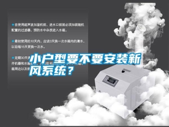知识百科小户型要不要安装新风系统？