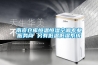 南京仓库恒温恒湿空调专业服务商 另有低温低湿系统