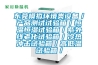 东莞模拟环境类设备／产品测试试验箱／恒温恒湿试验箱／紫外线老化试验箱／冷热冲击试验箱／高低温试验箱／