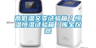 高低温交变试验箱／恒温恒湿试验箱／库宝仪器